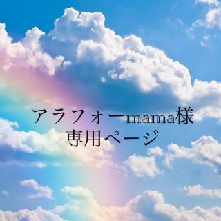 アラフォーmama様専用ページ☆ランドセルカバー(ランドセル)