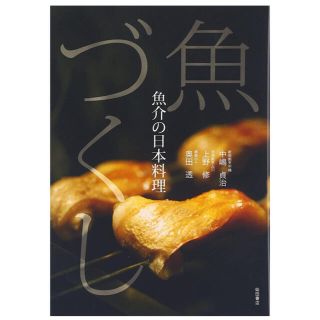 シュフトセイカツシャ(主婦と生活社)の新品  魚づくし 魚介の日本料理(料理/グルメ)