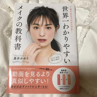 世界一わかりやすいメイクの教科書 丁寧すぎるプロセス付き！(ファッション/美容)