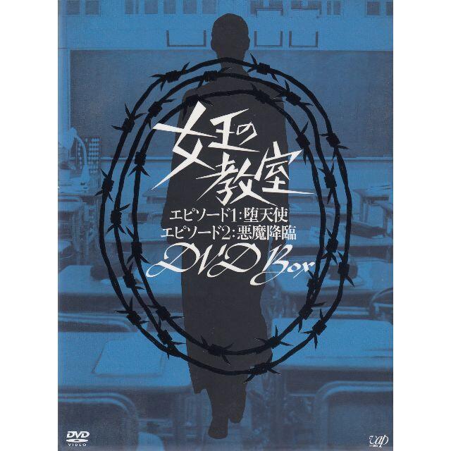 女王の教室 DVD-BOX+エピソード1/2 BOX 天海祐希