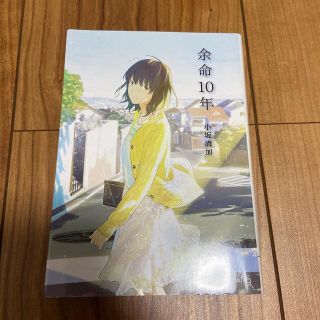 ブンゲイシュンジュウ(文藝春秋)の余命10年　文芸社文庫(文学/小説)