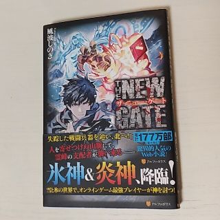 ＴＨＥ　ＮＥＷ　ＧＡＴＥ １９(文学/小説)