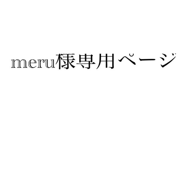 meru様専用ページの通販 by むーみん's shop｜ラクマ