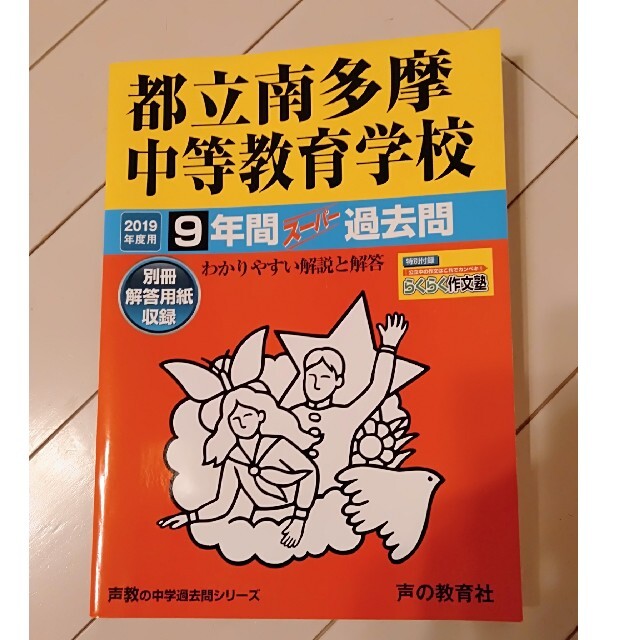 2019都立南多摩中等教育学校 過去問 エンタメ/ホビーの本(語学/参考書)の商品写真