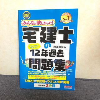 みんなが欲しかった！宅建士の１２年過去問題集 ２０２１年度版(資格/検定)