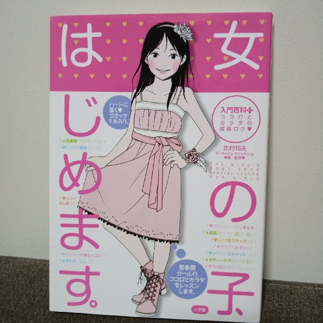 女の子、はじめます。 ココロとカラダの成長ログ エンタメ/ホビーの本(絵本/児童書)の商品写真