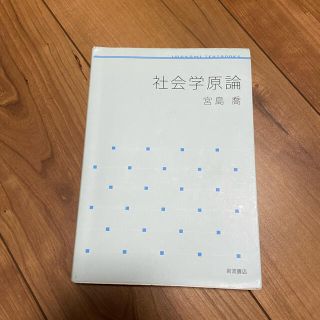 イワナミショテン(岩波書店)の社会学原論　宮島喬　岩波書店(人文/社会)