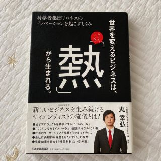 世界を変えるビジネスは、たった１人の「熱」から生まれる。 科学者集団リバネスのイ(ビジネス/経済)