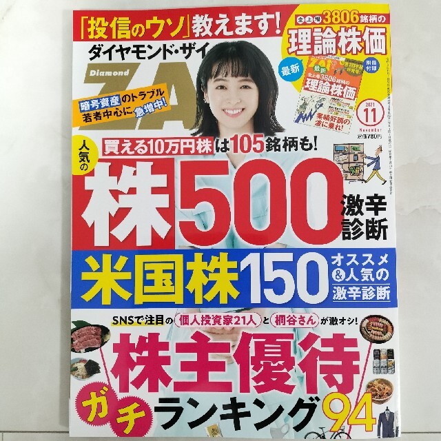 ダイヤモンド社(ダイヤモンドシャ)のダイヤモンド ZAi (ザイ) 2021年 11月号 エンタメ/ホビーの雑誌(ビジネス/経済/投資)の商品写真