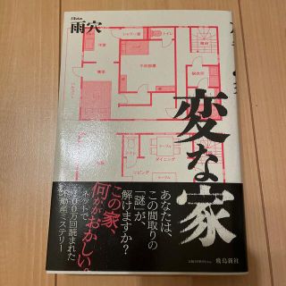 変な家(文学/小説)