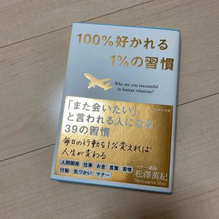 １００％好かれる１％の習慣 ５００万人のお客様から学んだ人間関係の法則(その他)