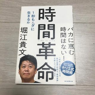 アサヒシンブンシュッパン(朝日新聞出版)の堀江貴文　ホリエモン　時間革命　本(ビジネス/経済)