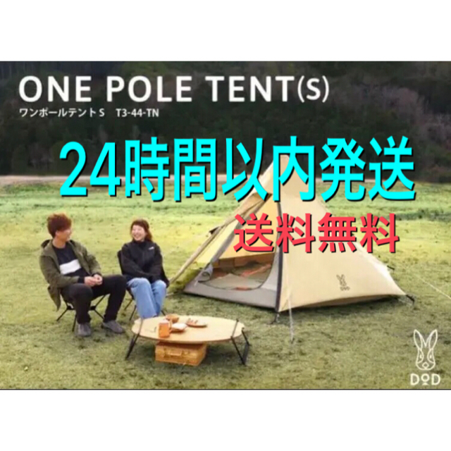 新品】DOD(ディーオーディー) ワンポールテント S タン T3-44-TN