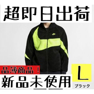 ナイキ(NIKE)の【ボウモア様限定】ナイキボアジャケットLサイズ1枚Mサイズ1枚(ブルゾン)