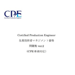 【日本能率協会】CPE-B級（生産技術者マネジメント）試験　過去問＆予想問題集(資格/検定)