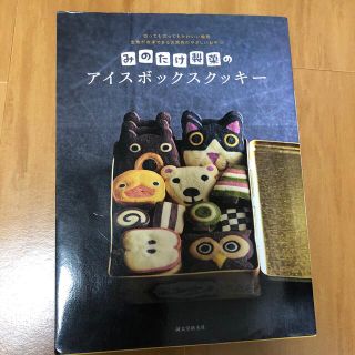 みのたけ製菓のアイスボックスクッキ－ 切っても切ってもかわいい絵柄(料理/グルメ)