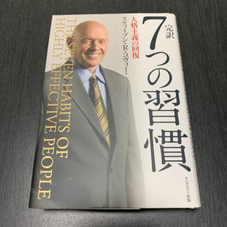 完訳７つの習慣 人格主義の回復(その他)