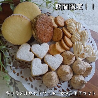 手作りクッキー、期間限定キャラメルサンドクッキー&焼き菓子セット(菓子/デザート)