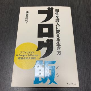 インプレス(Impress)のブログ飯 個性を収入に変える生き方(コンピュータ/IT)