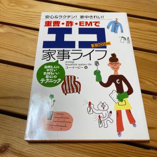 重曹・酢・ＥＭでエコ家事ライフ 安心＆ラクチン！家中きれい！(住まい/暮らし/子育て)