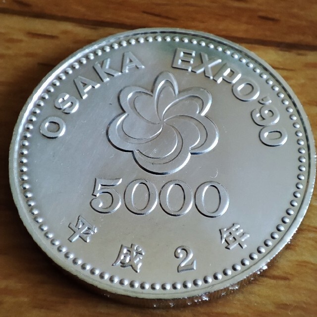 大阪エキスポ銀貨記念硬貨 平成2年