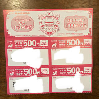 モスバーガー(モスバーガー)のモスバーガー お食事券 500円4枚の2000円分です。  使用期限10/31(フード/ドリンク券)