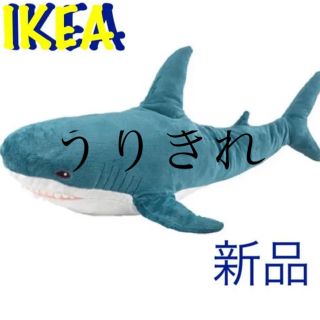 イケア(IKEA)のサメのぬいぐるみタグ付き新品(ぬいぐるみ)