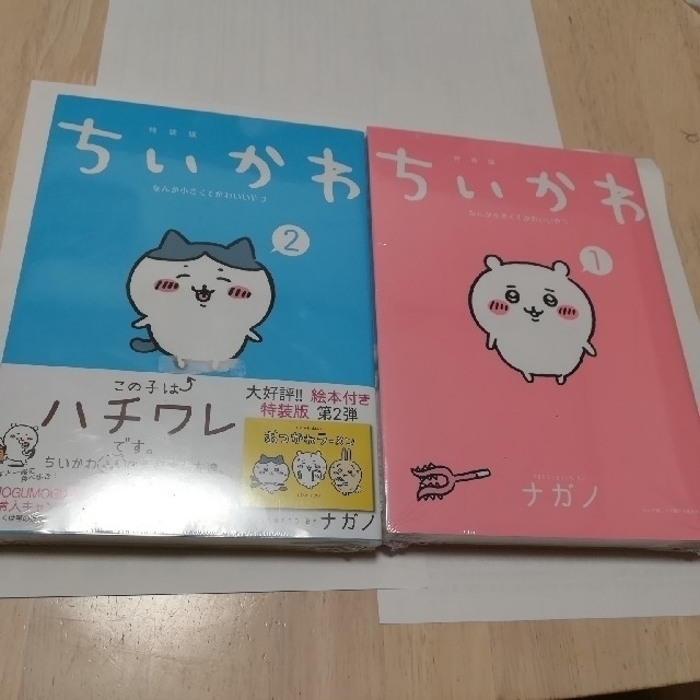 ちいかわなんか小さくてかわいいやつ なんか楽しくて開ける絵本付き特装版 1&２