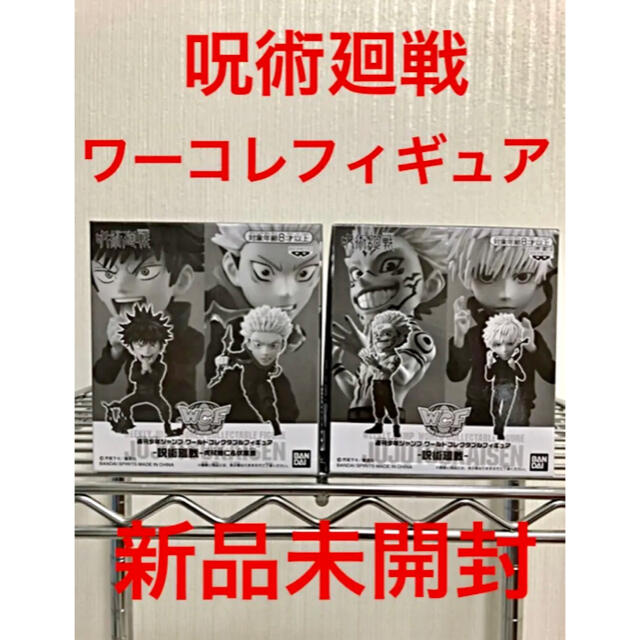 週刊少年ジャンプ 応募者全員サービス ワールドコレクタブル -呪術廻戦-