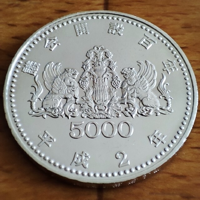 銀貨 議会開設百年　1990年　平成2年 記念硬貨