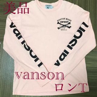 バンソン(VANSON)のシロップ様専用　vanson ロンt 薄ピンク　M 送料無料　ヴァンソン(Tシャツ/カットソー(七分/長袖))