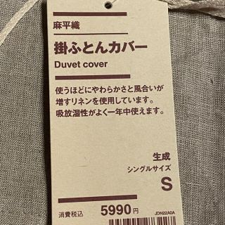 ムジルシリョウヒン(MUJI (無印良品))の無印良品　掛け布団カバー　シングル　生成　麻平織(シーツ/カバー)