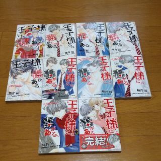 コウダンシャ(講談社)の王子様には毒がある。全巻(少女漫画)