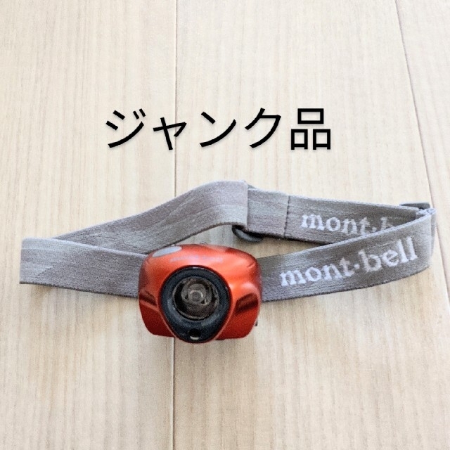 mont bell(モンベル)のモンベル　ヘッドライト　ジャンク品 スポーツ/アウトドアのアウトドア(登山用品)の商品写真