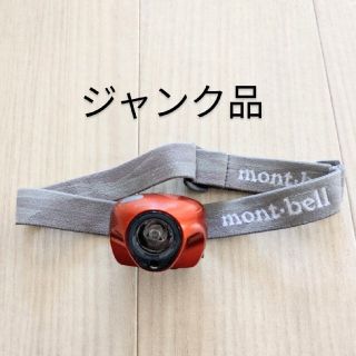 モンベル(mont bell)のモンベル　ヘッドライト　ジャンク品(登山用品)