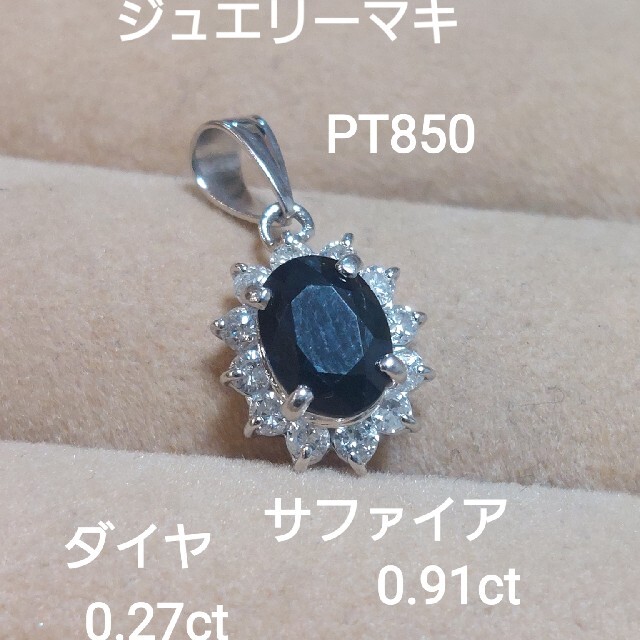 ジュエリーマキ(ジュエリーマキ)のジュエリーマキ　PT850 サファイア0.91ダイヤ0.27ペンダントトップ レディースのアクセサリー(ネックレス)の商品写真