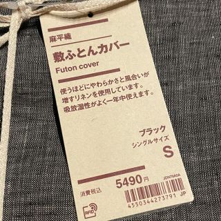 ムジルシリョウヒン(MUJI (無印良品))の無印良品　敷布団カバー　シングルサイズ　ブラック　麻平織(シーツ/カバー)