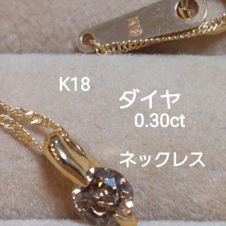 お客様専用K18ダイヤ0.30ct 一粒ネックレス(ネックレス)