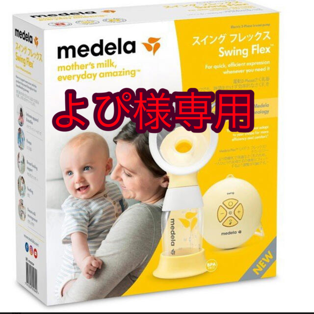 【正規品】medela スイングフレックス