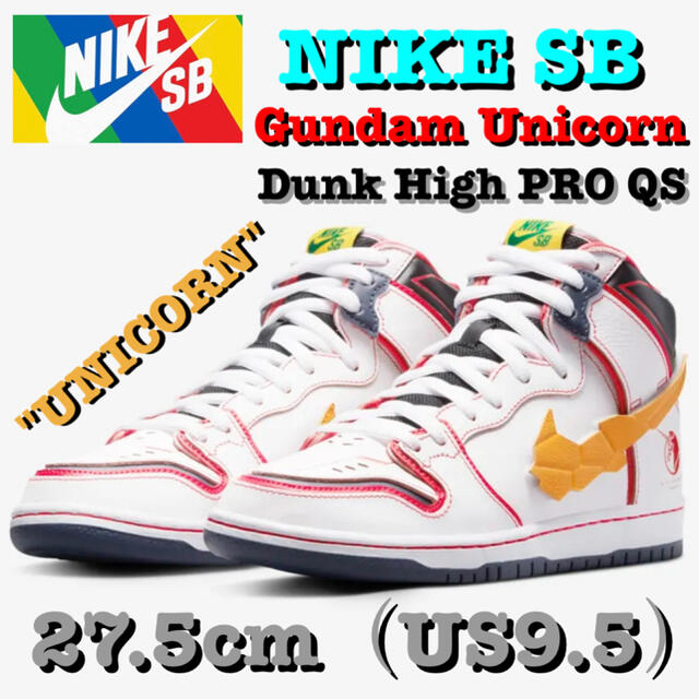 希少‼️Nike SB Dunk × Gundam Unicorn 27.5 白