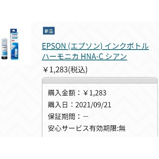 EPSON(エプソン)のEPSON 純正インクボトル3種セットハーモニカ 新品未使用 インテリア/住まい/日用品の日用品/生活雑貨/旅行(日用品/生活雑貨)の商品写真