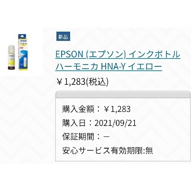 EPSON(エプソン)のEPSON 純正インクボトル3種セットハーモニカ 新品未使用 インテリア/住まい/日用品の日用品/生活雑貨/旅行(日用品/生活雑貨)の商品写真