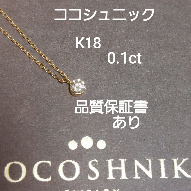 COCOSHNIK(ココシュニック)の9/30お昼まで2000円値下げ中！ココシュニック　K18  ダイヤ　ネックレス レディースのアクセサリー(ネックレス)の商品写真