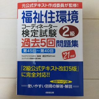 ※専用です！　福祉住環境コーディネーター検定試験2級過去5回問題集 '21年版(資格/検定)