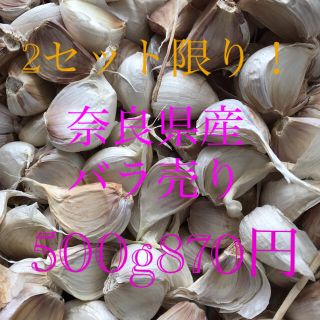 農家直送　奈良県産にんにくばら売り(野菜)
