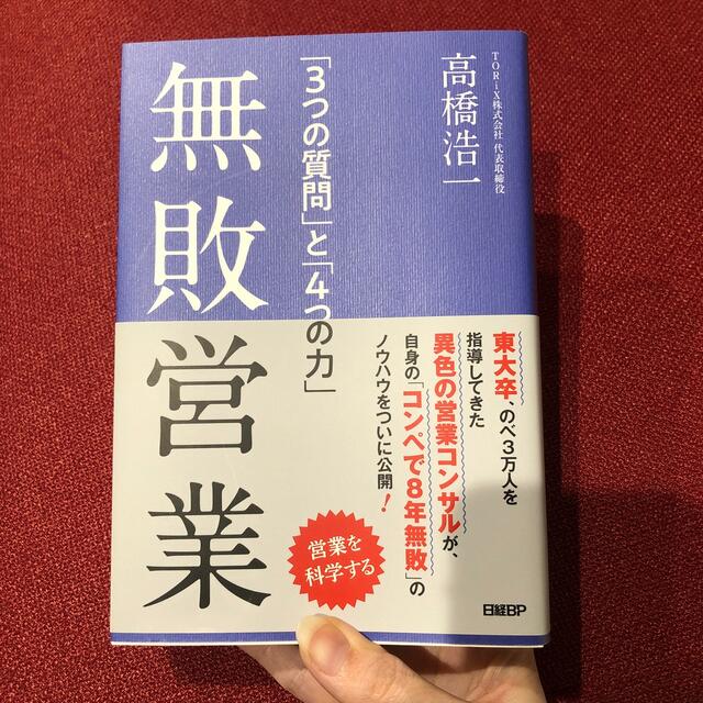 無敗営業 「３つの質問」と「４つの力」 エンタメ/ホビーの本(ビジネス/経済)の商品写真