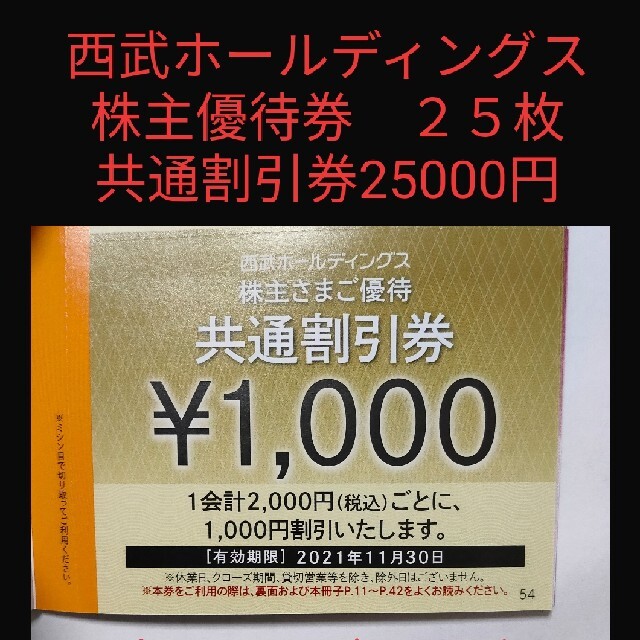 Y西武ホールディングス株主優待券共通割引券1000円券25枚セット25000円のサムネイル