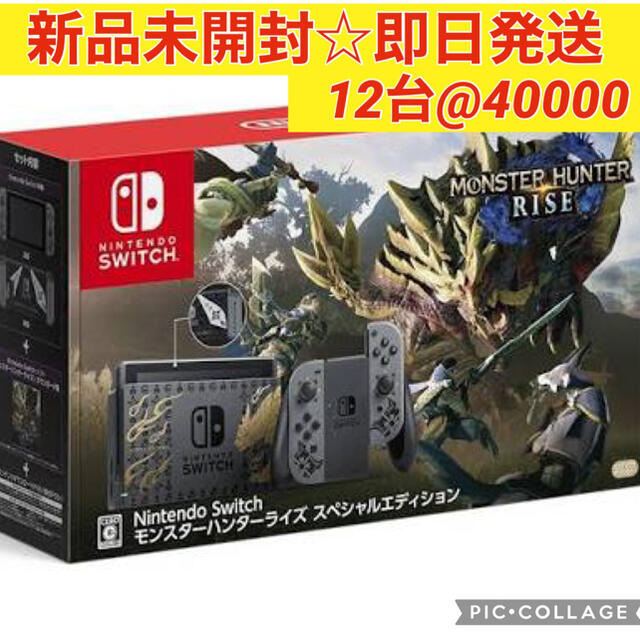 てなグッズや Nintendo Switch モンスターハンターライズ 同梱版 12台
