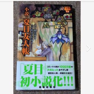 「小説・夏目友人帳」(文学/小説)