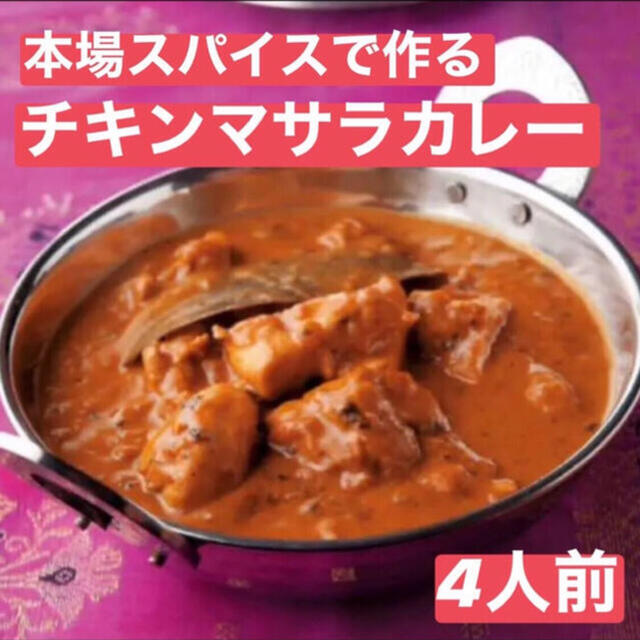 本場インドスパイスで作る チキンマサラカレー 4人前 無添加 食品/飲料/酒の食品(調味料)の商品写真